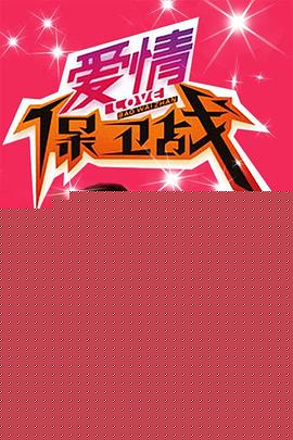 爱情保卫战